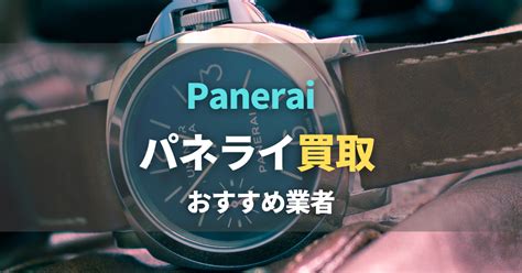 パネライ買取おすすめ業者8選！買取相場や高く売れ 